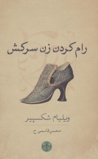 تصویر  رام کردن زن سرکش